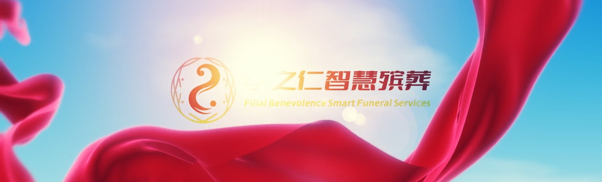 漳州云霄孝之仁智慧殡葬陵墓园服务系统平台